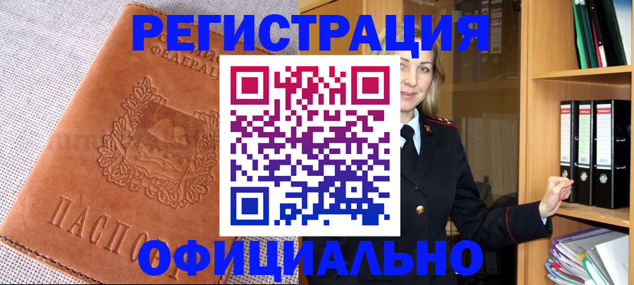 прописка законно в Асино