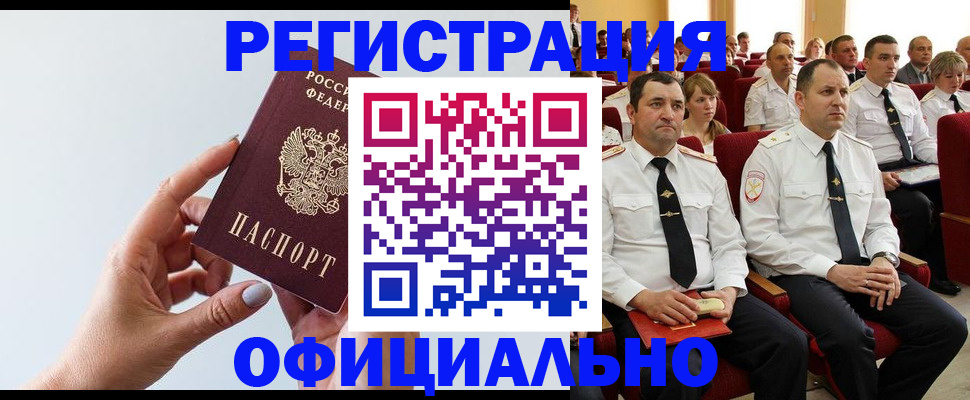 временная регистрация недорого в Асино